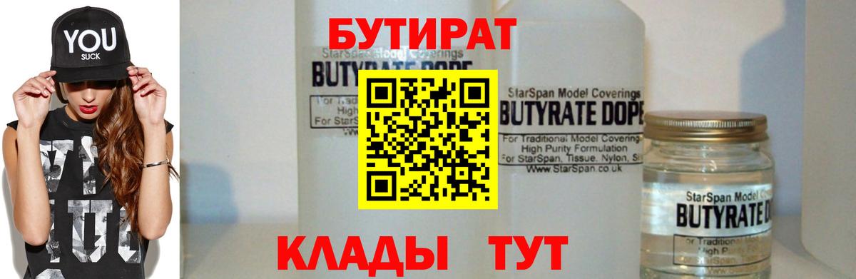 БУТИРАТ 1.4BDO Котлас